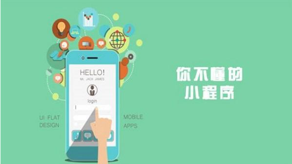 福清小程序開發(fā)物美價(jià)廉、不用擔(dān)心自己沒(méi)錢